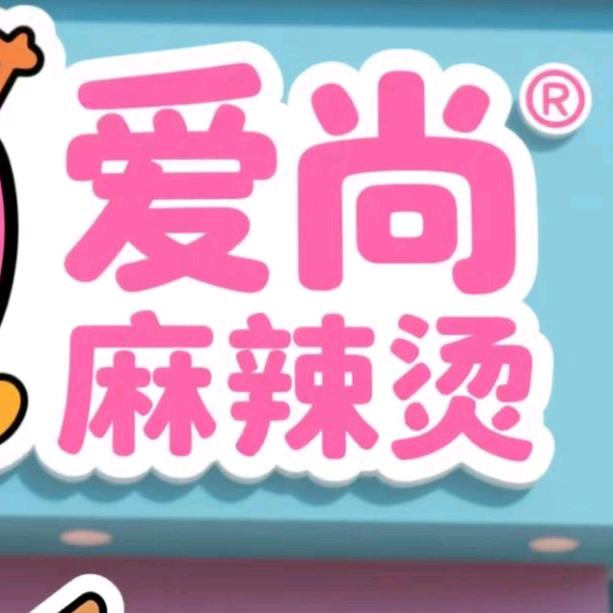爱尚麻辣烫