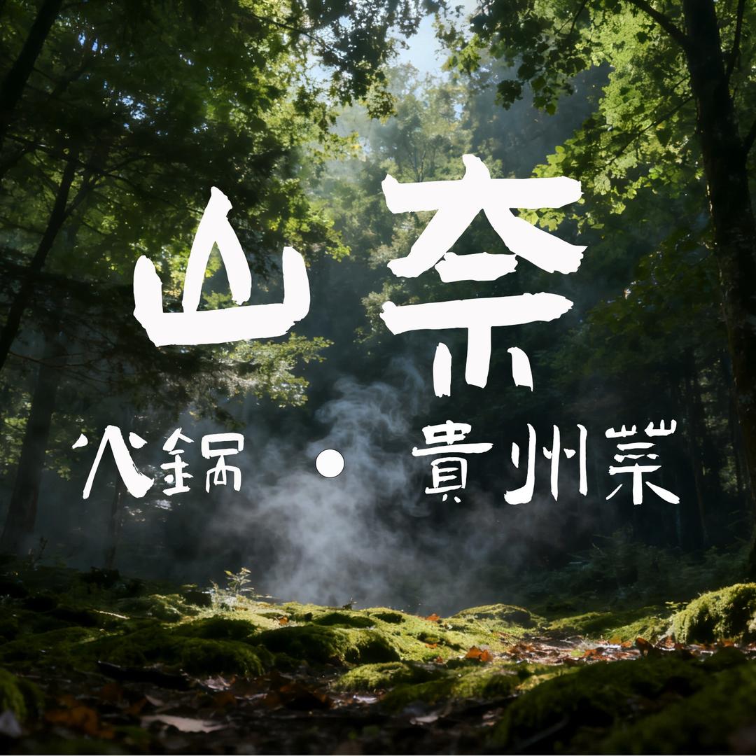 山奈·火锅·贵州菜官方号