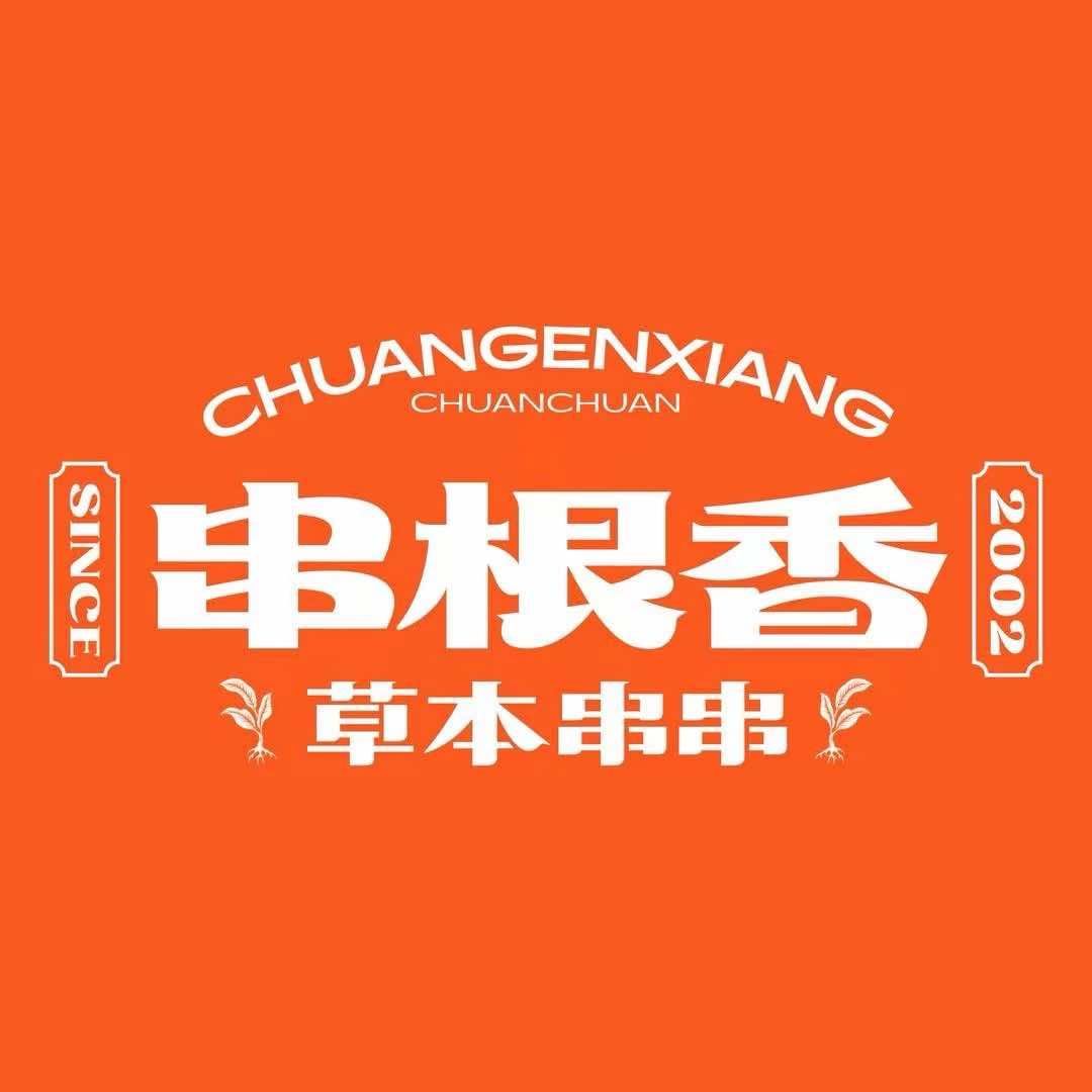 华阳串根香（警校路店）