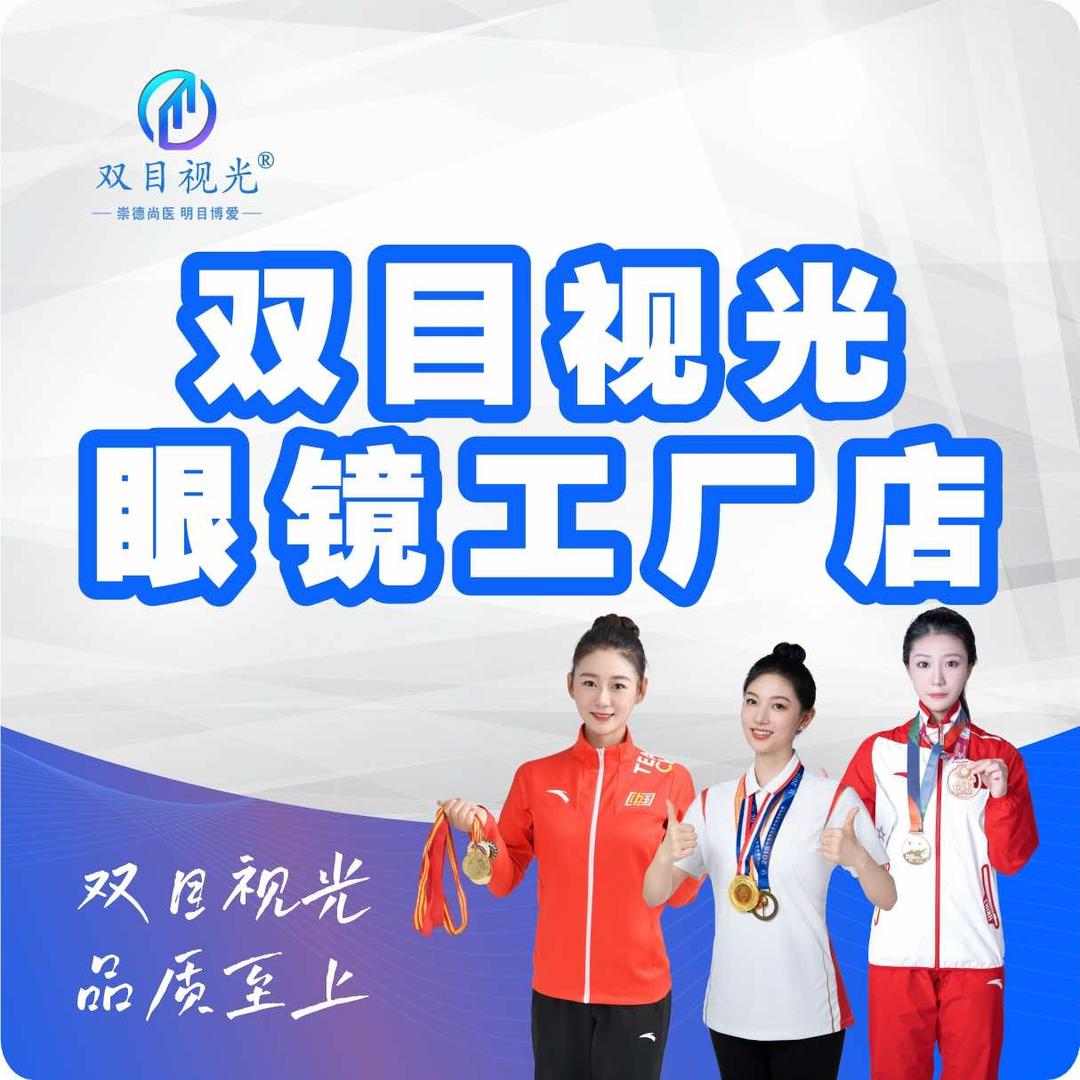 双目视光眼镜工厂店(蔡家坡店)