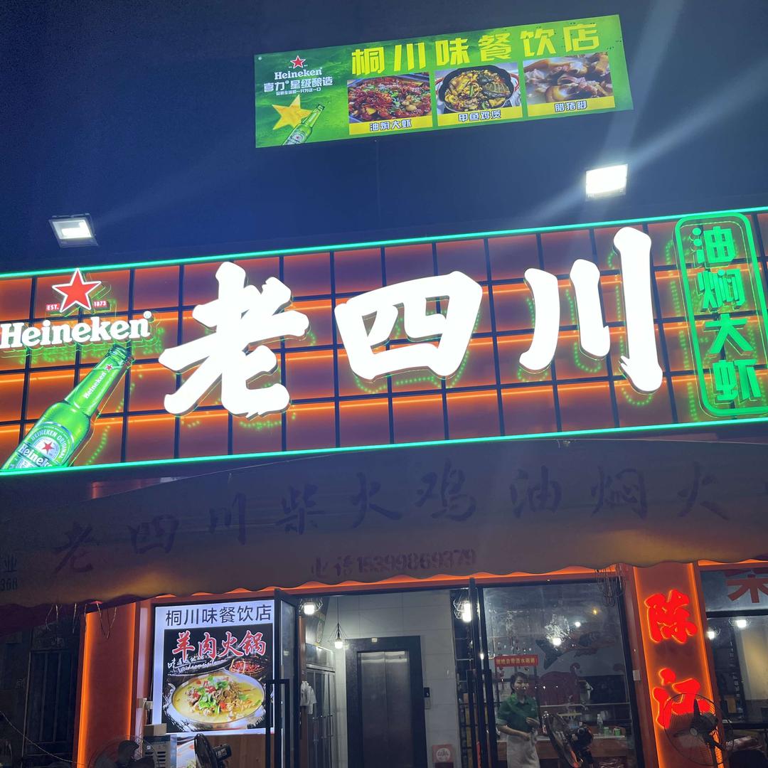 陈江广场对面 老四川
