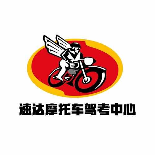掌屏驾团·速达摩托车驾考中心