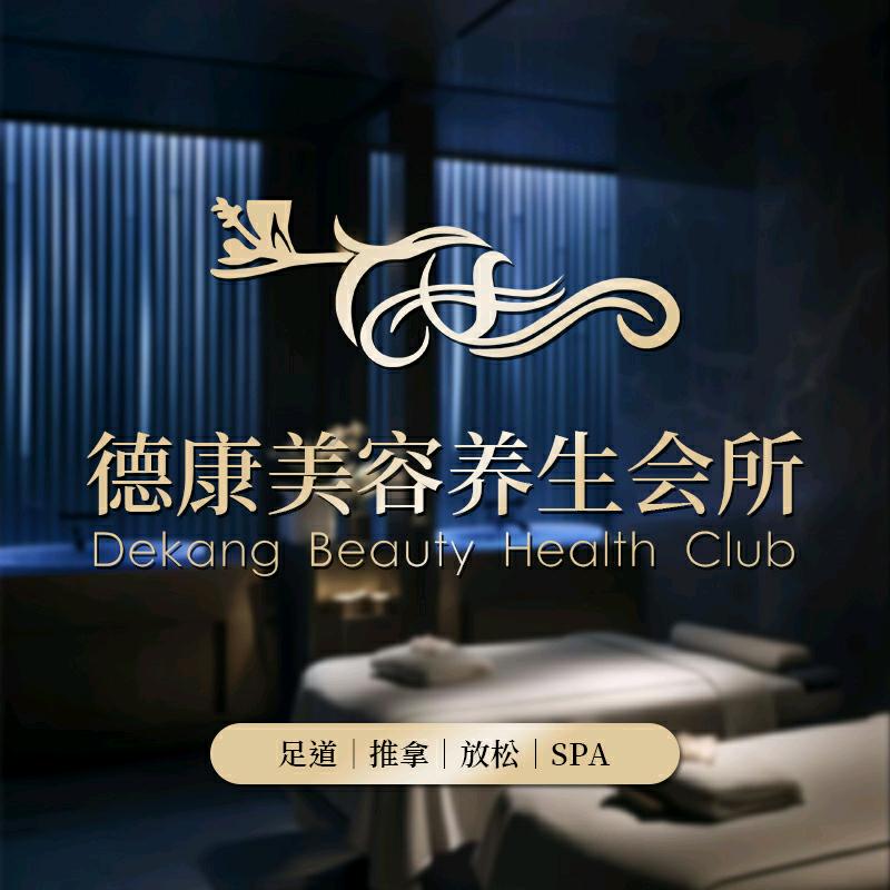 灵丘县德康美容养生会所