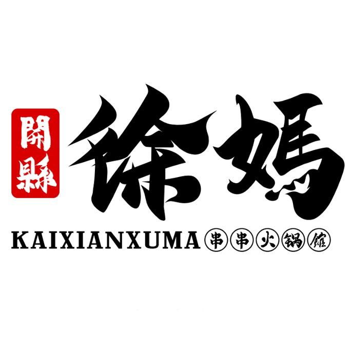 開縣徐妈串串火锅馆