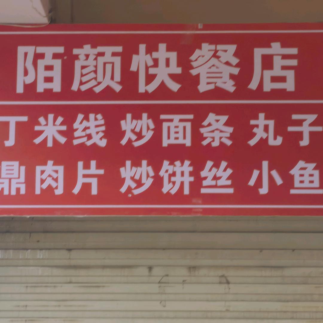陌颜快餐店
