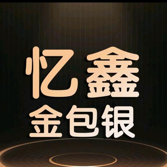 忆鑫珠宝(万泉汇店)