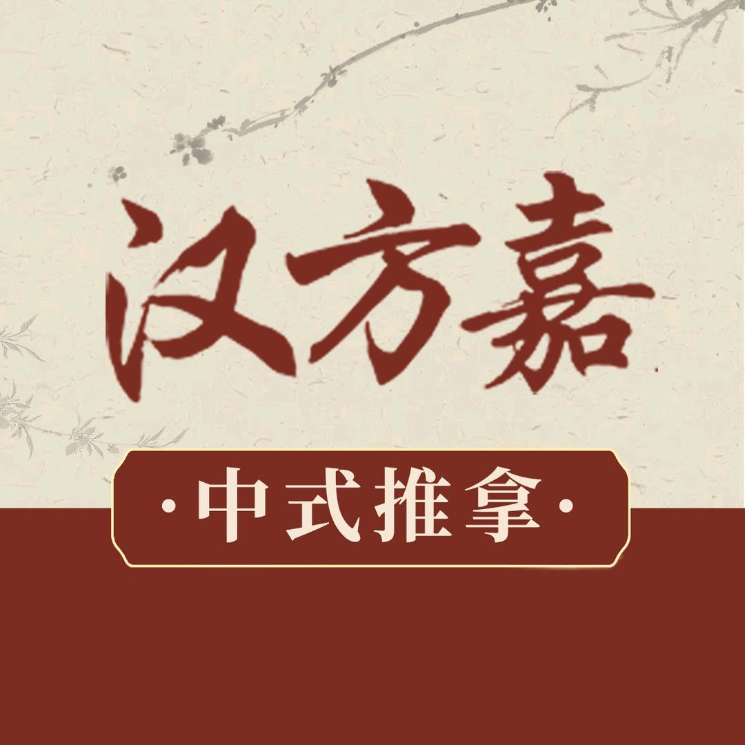 杨妹儿汉方嘉肩颈筋络养身馆(工业路店)