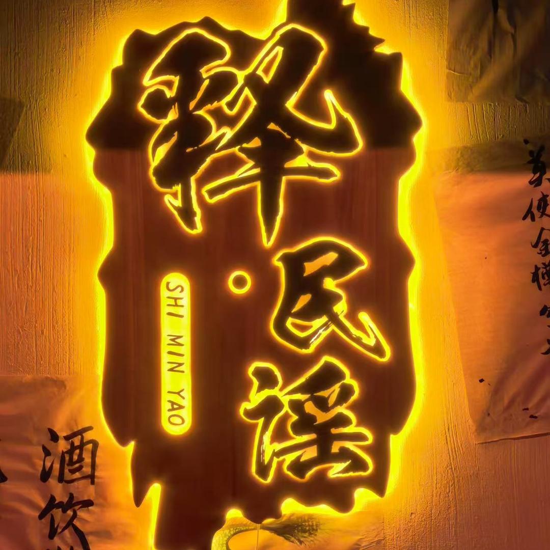 释•民谣小酒馆