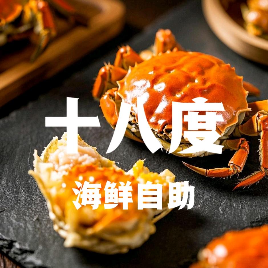 十八度海鲜自助餐厅(帝壹城店)官方号
