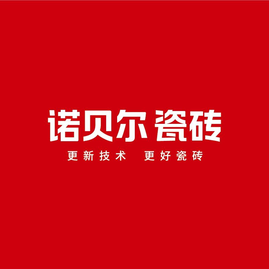 诺贝尔瓷砖(新昌耿基市场店)
