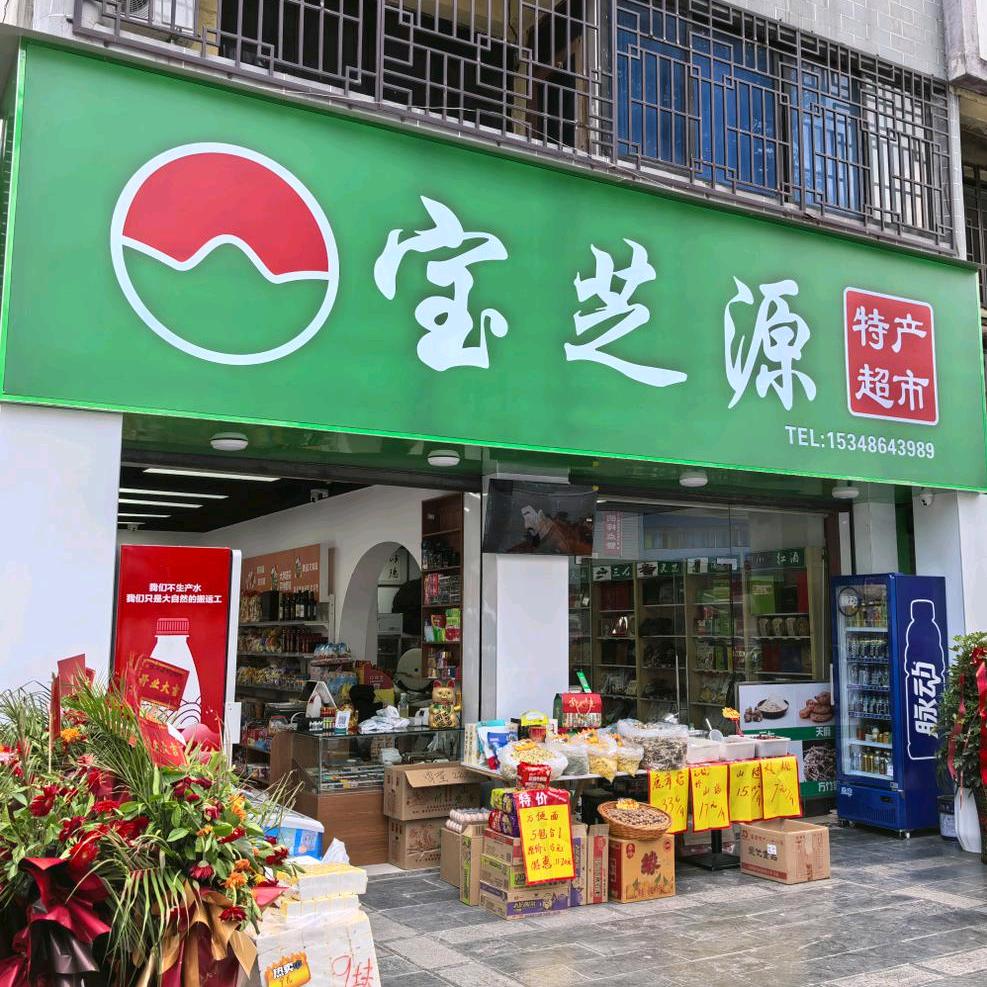 宝芝源土特产(河滨南路)店官方号