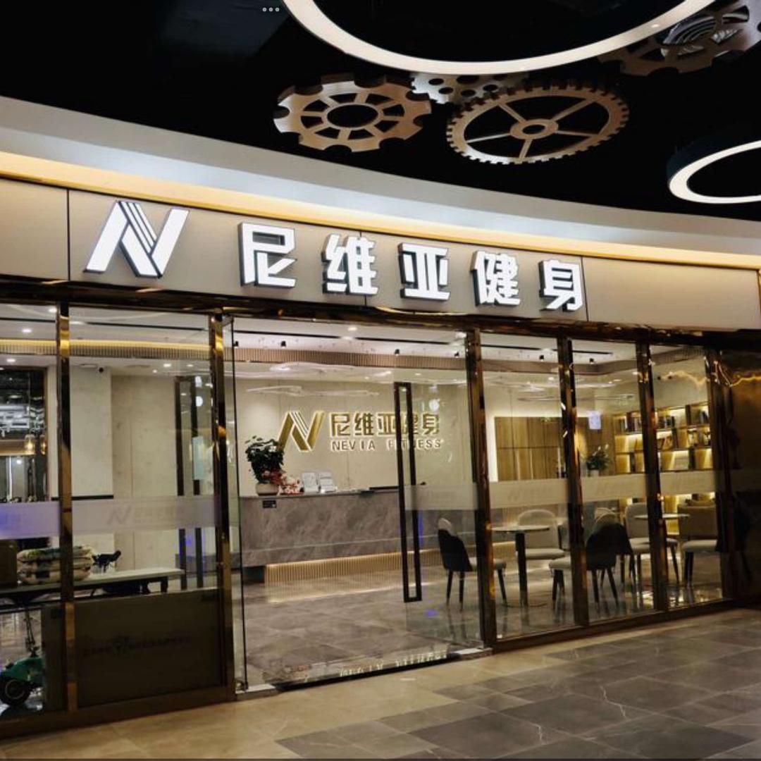 尼维亚游泳健身（清晖店）