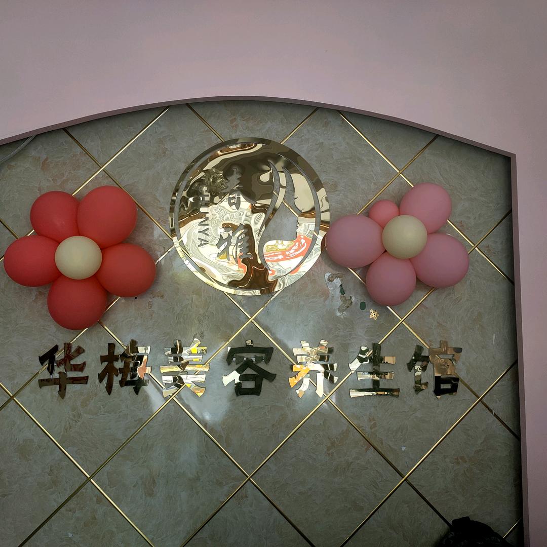 阜南县春雅美容店