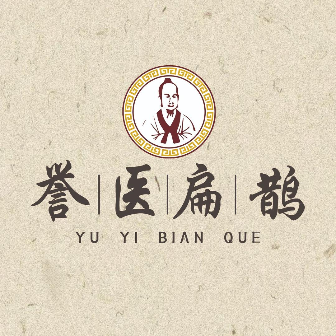 誉医扁鹊养生堂(睿德佳苑店)