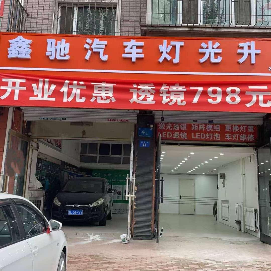 名亮·鑫驰汽车灯光升级专用号
