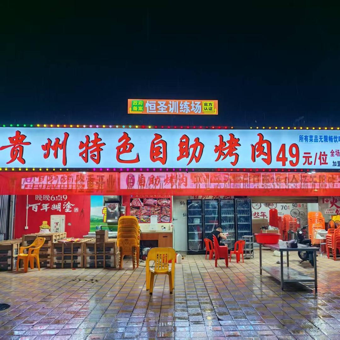 黔郎君贵州自助烤肉虎门店