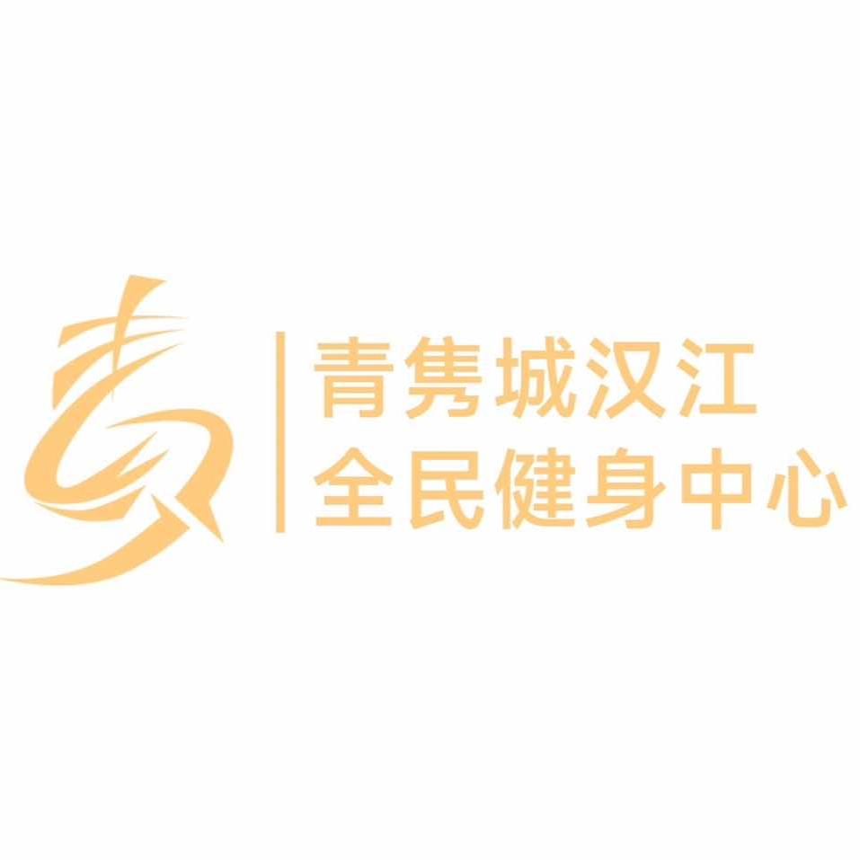 青隽城·汉江全民健身中心