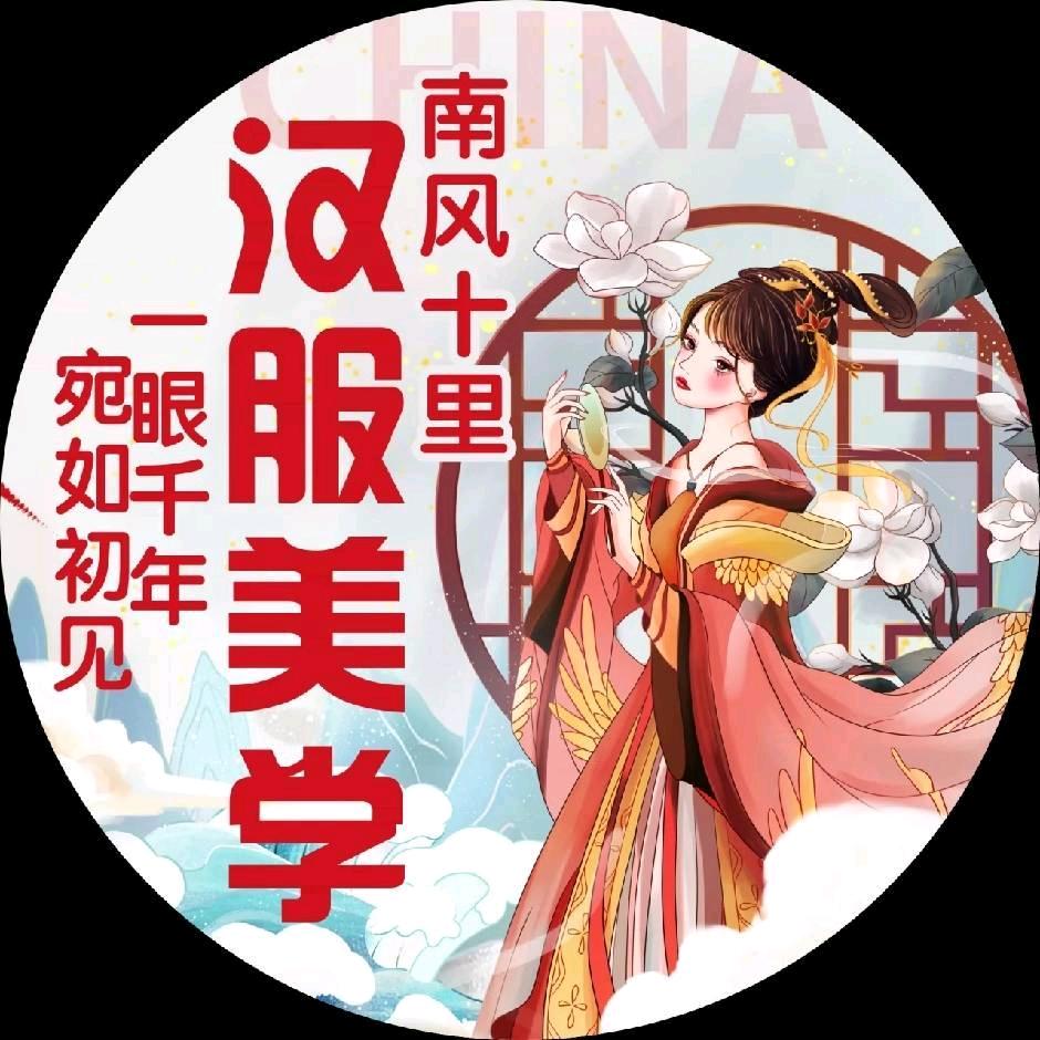 南风十里 汉服馆