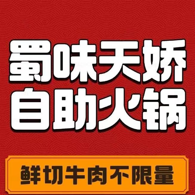 蜀味天娇自助火锅