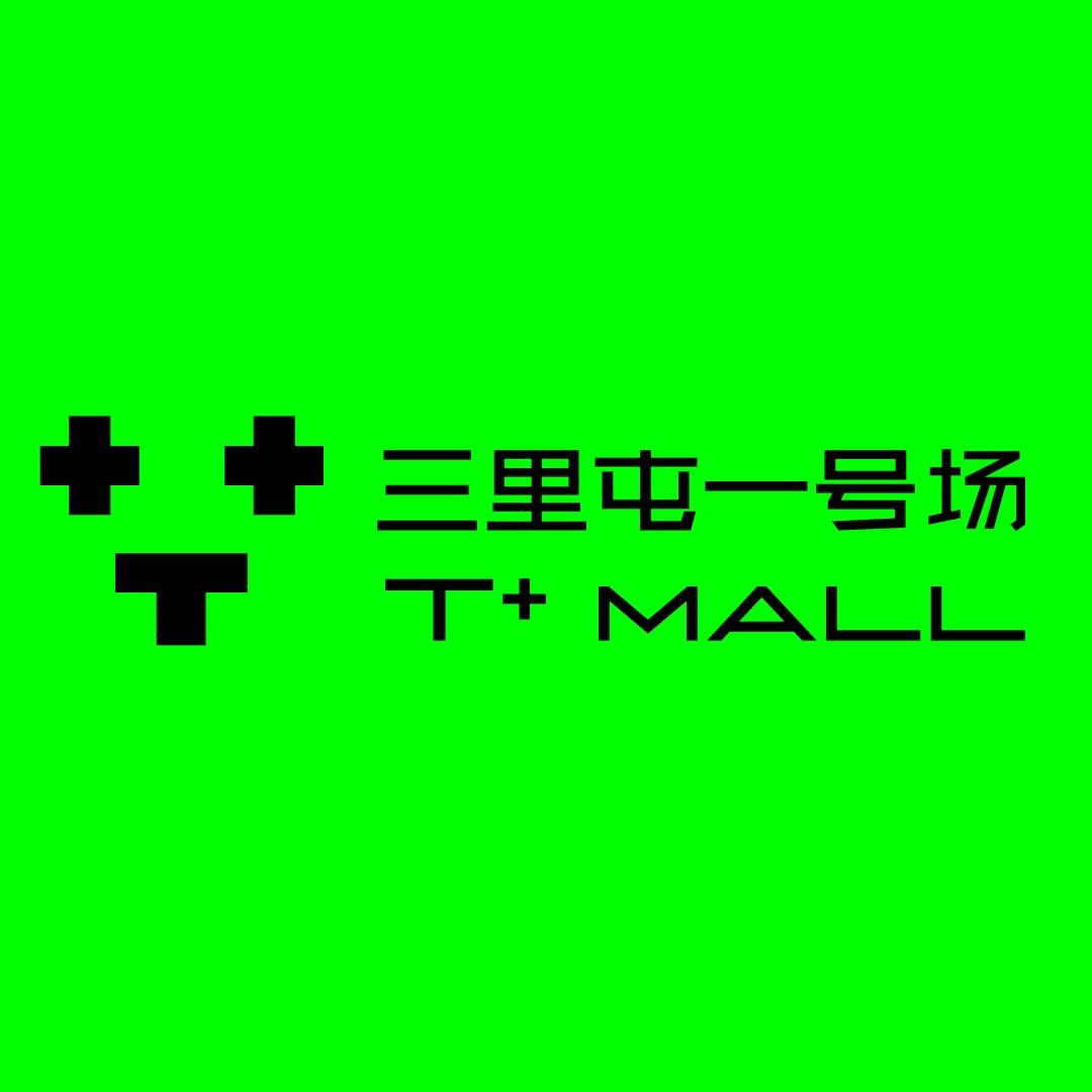三里屯一号场T+MALL宠粉号