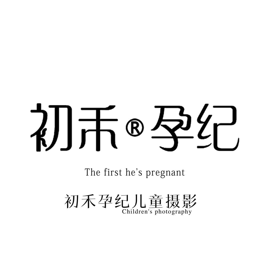 初禾孕记儿童摄影