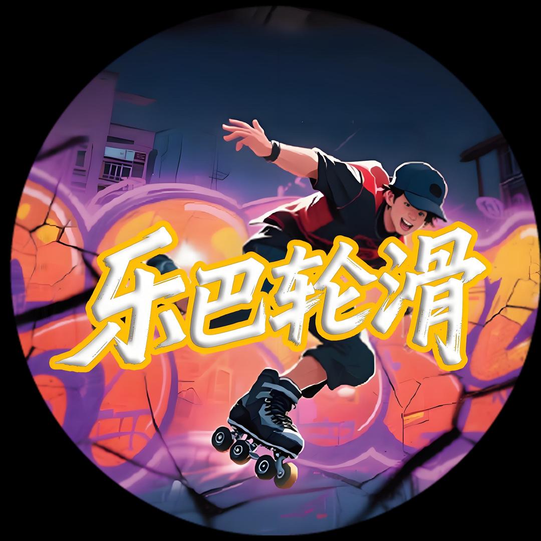 乐巴轮滑