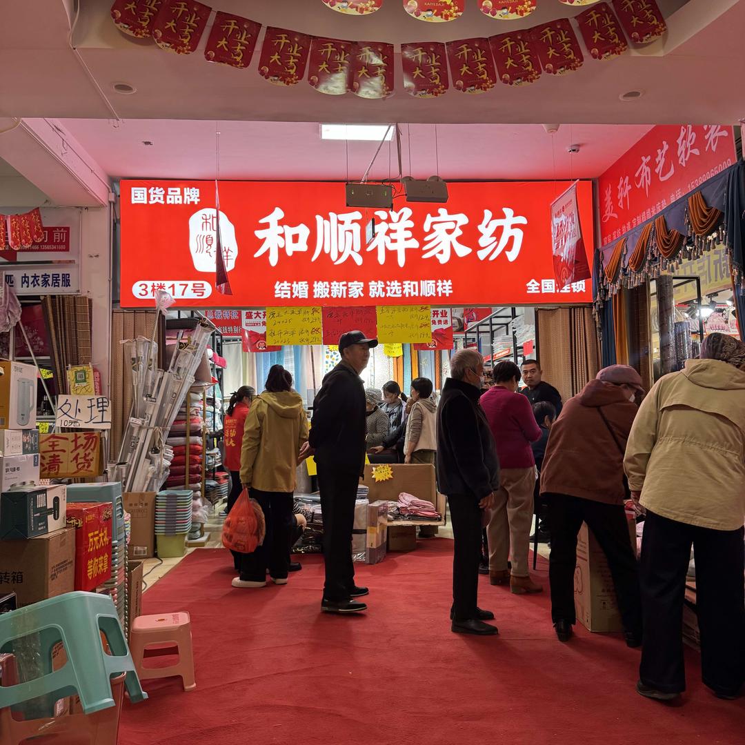 和顺祥家纺（阜康市店）
