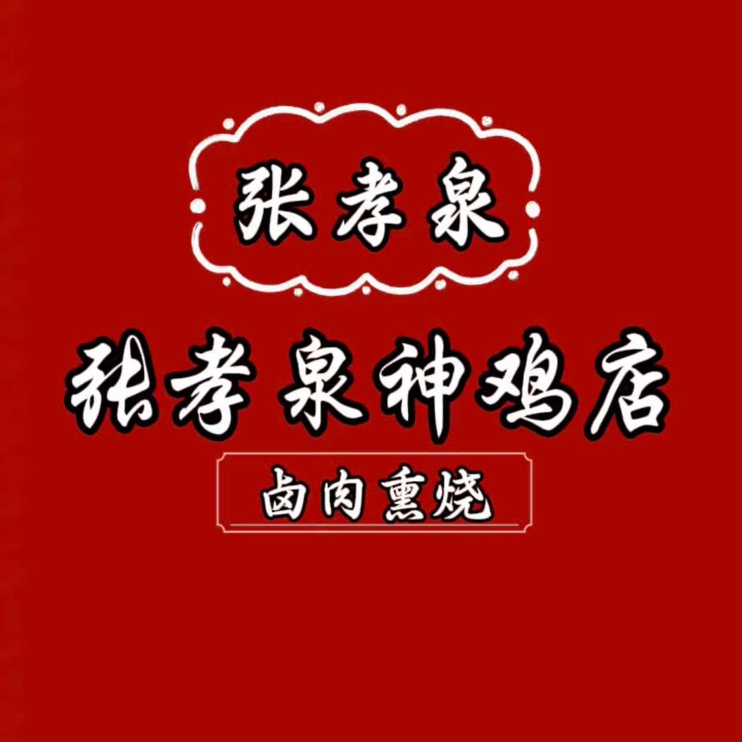 张孝泉神鸡卤肉熏烧官方号