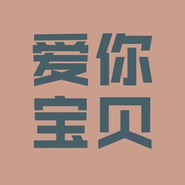 当涂县爱你宝贝摄影会馆