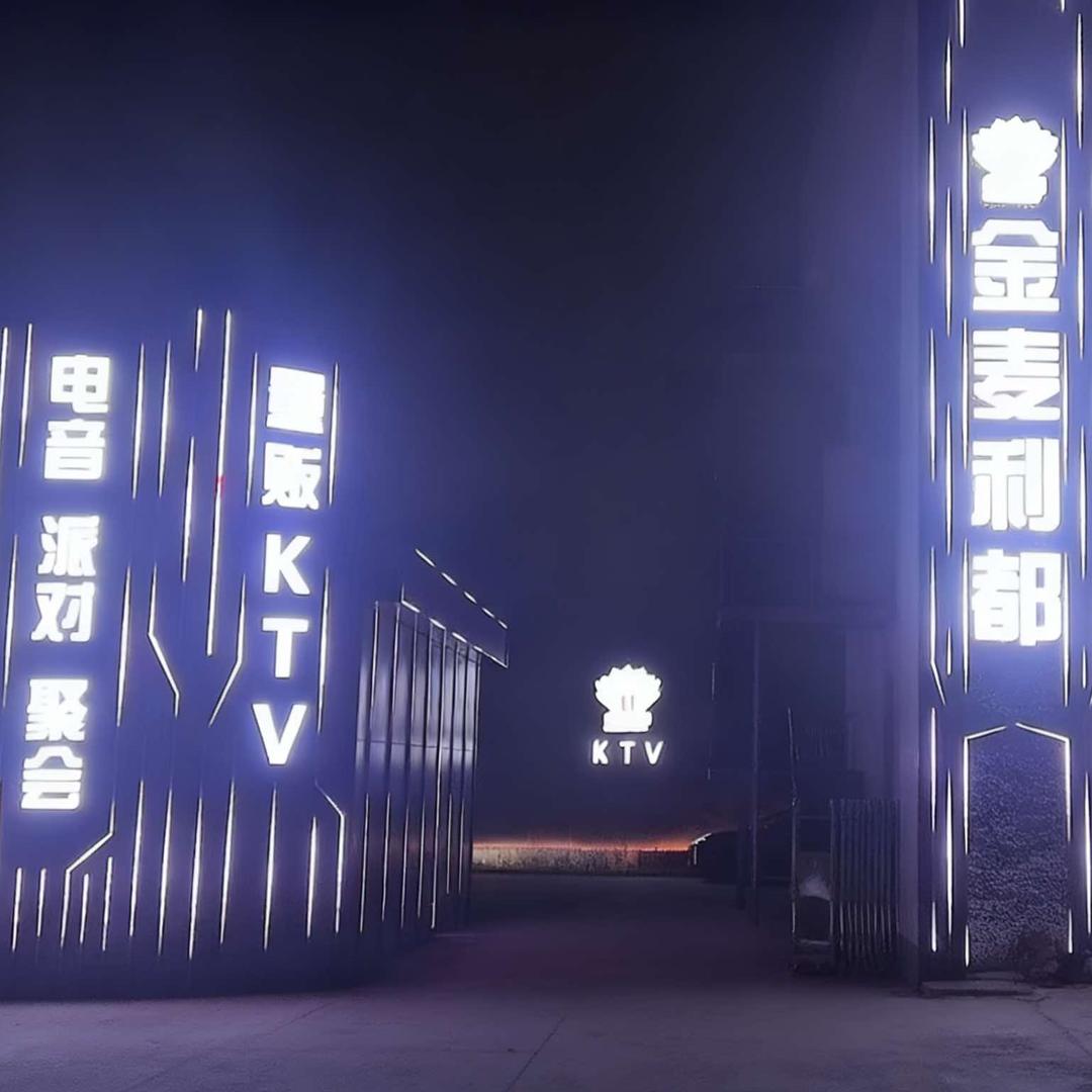 金麦丽都量贩KTV官方号