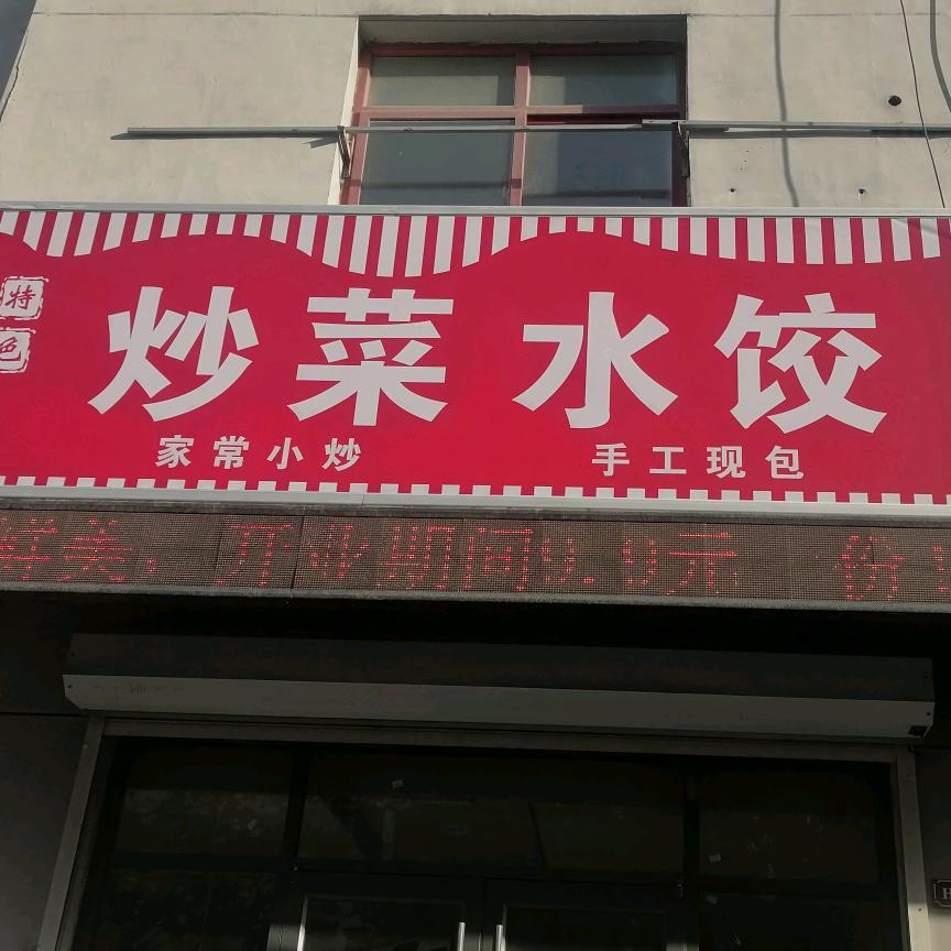 炒菜水饺