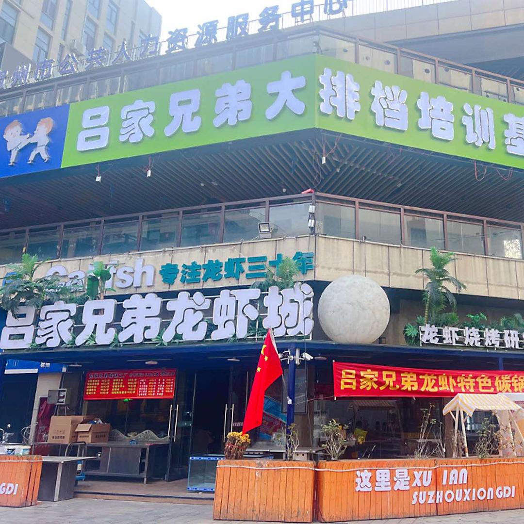 宿州吕家兄弟龙虾总号