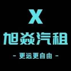 西安旭焱租车