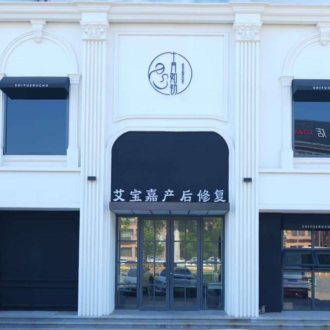 十月如初·艾宝嘉母婴护理中心官方号