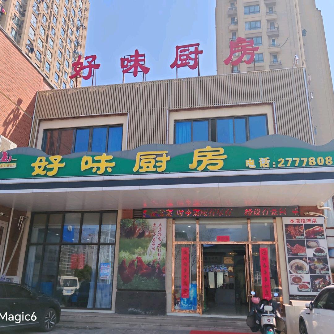好味厨房宠粉号