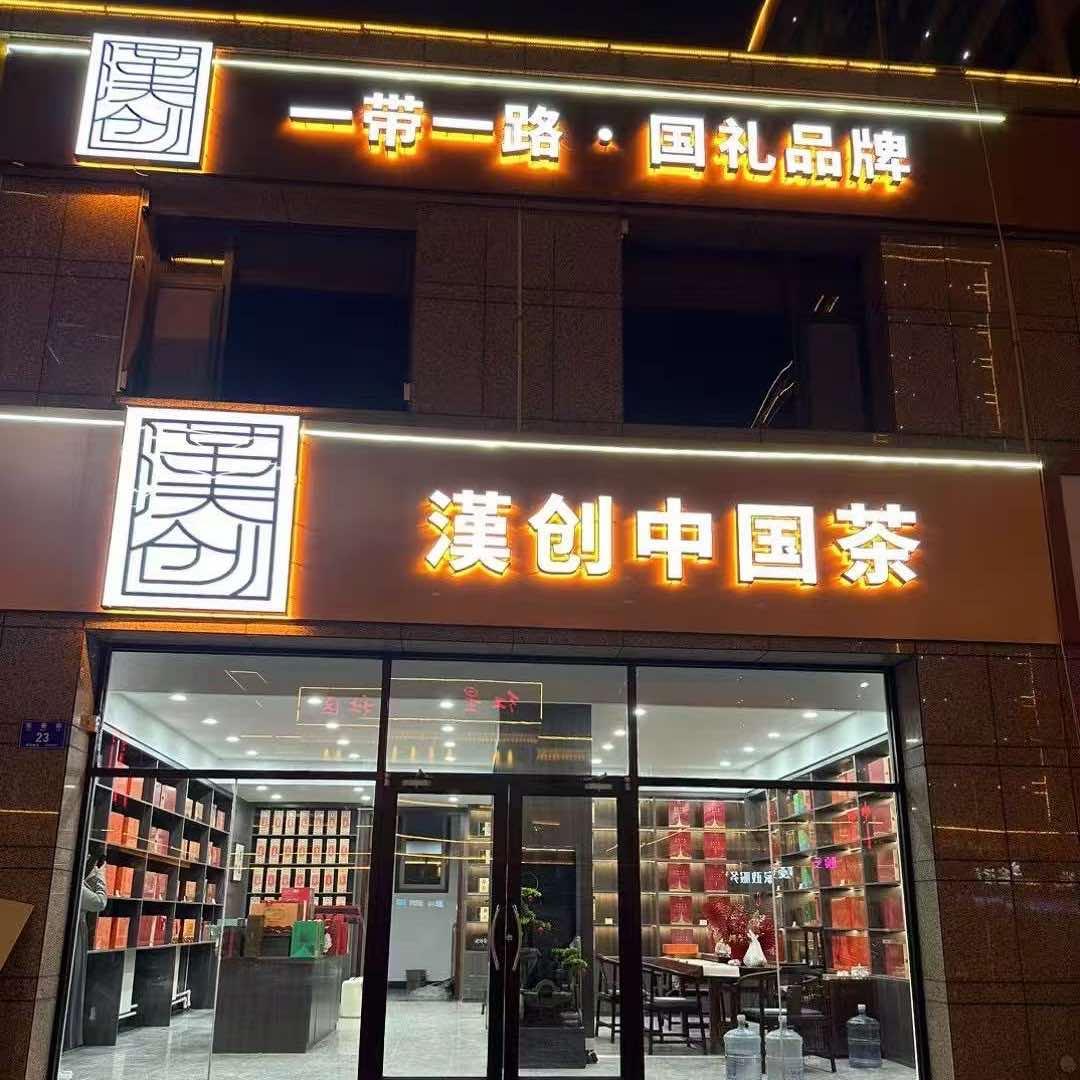汉创（诸城店）