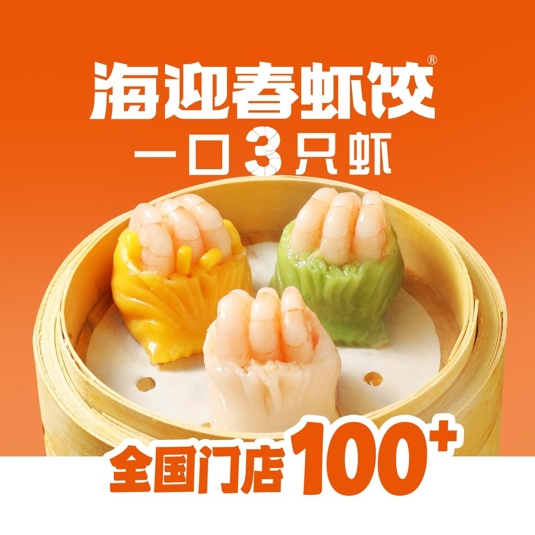 海迎春鲜虾饺餐饮连锁