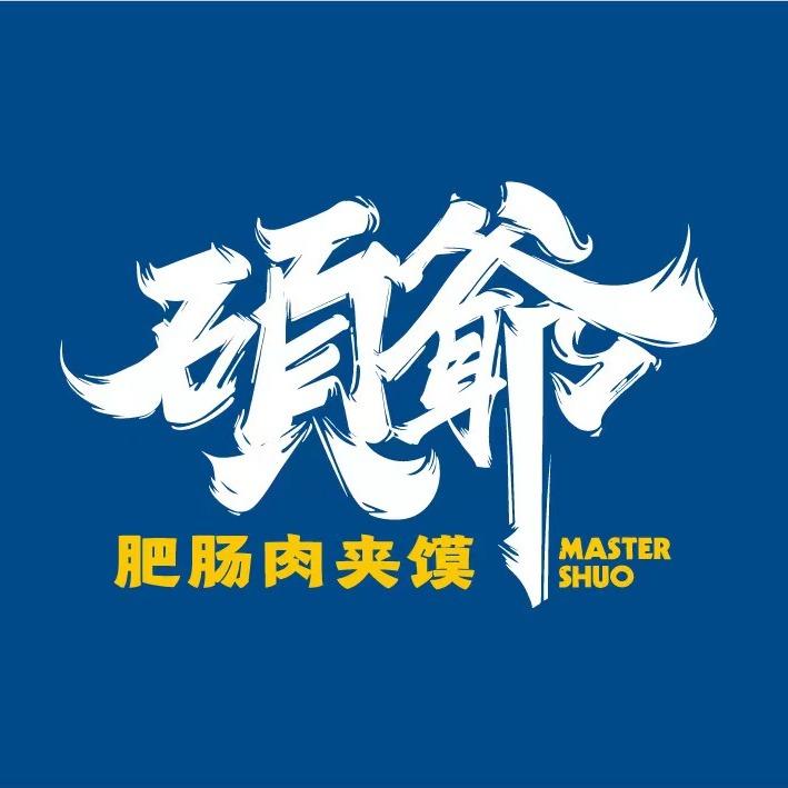 硕爷肉夹馍总部