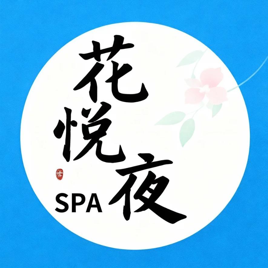 花悦夜SPA雯雯