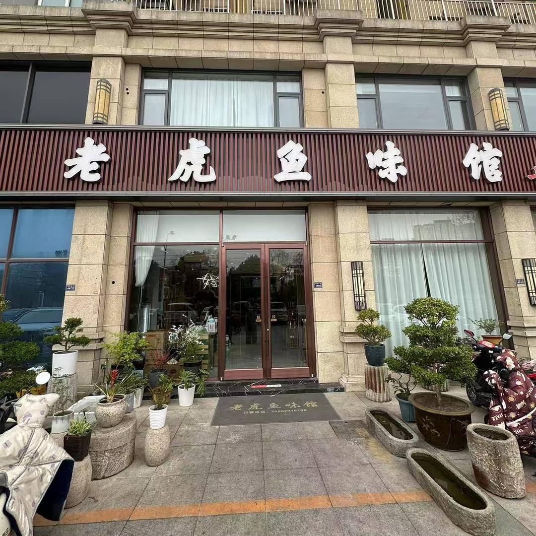 沭阳县老虎鱼味馆