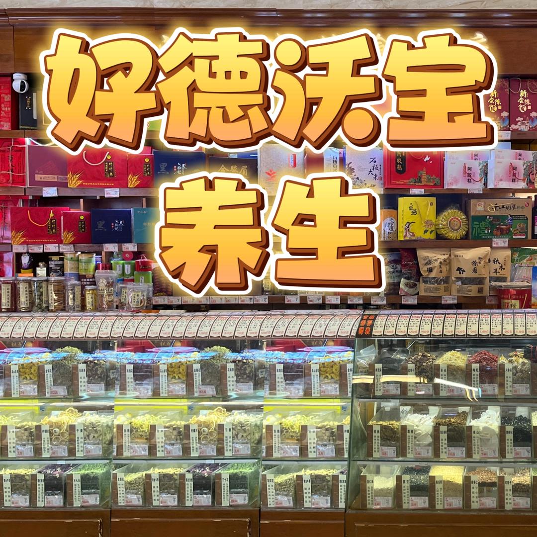 好德沃宝健康养生