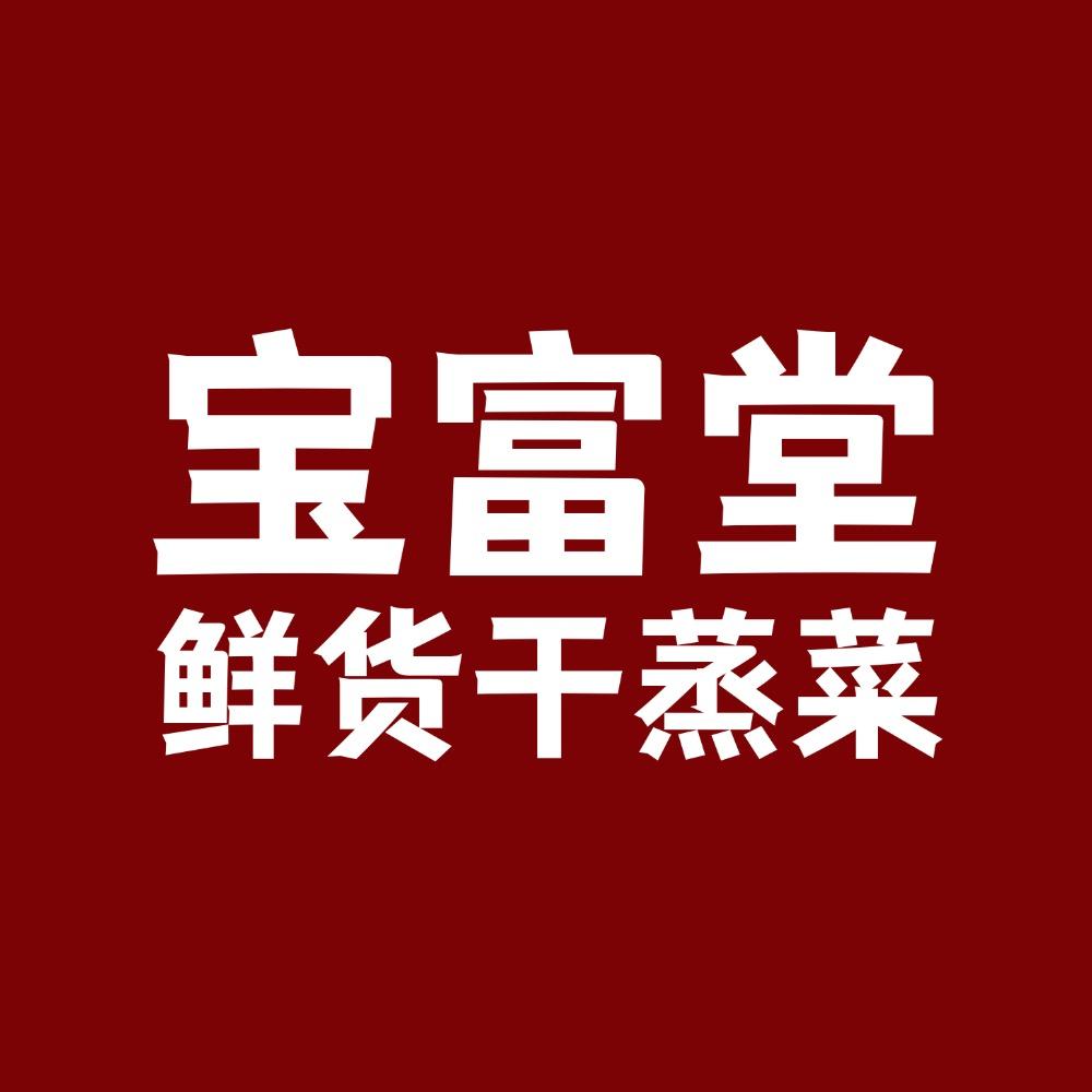 宝富堂鲜货干蒸菜官方直播间