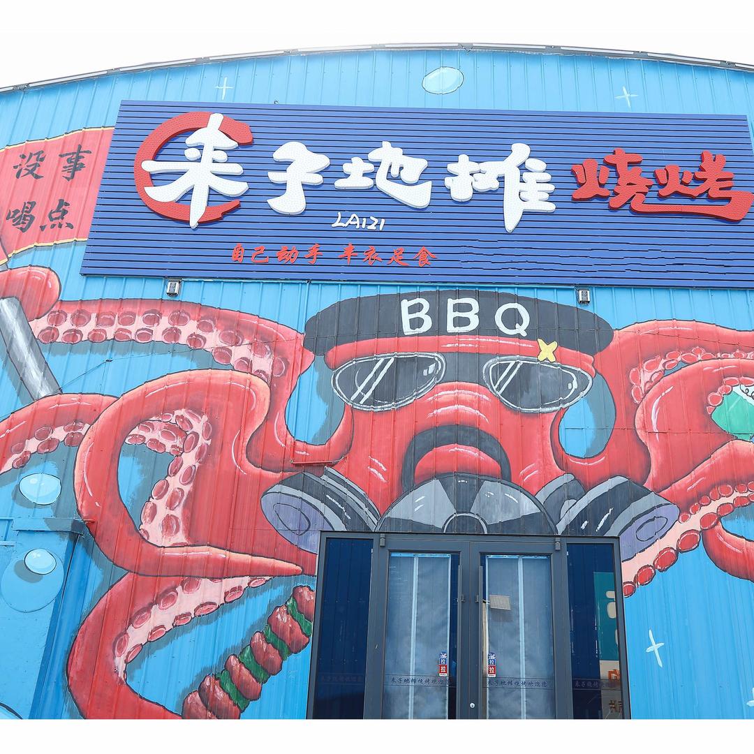 来子地摊烧烤