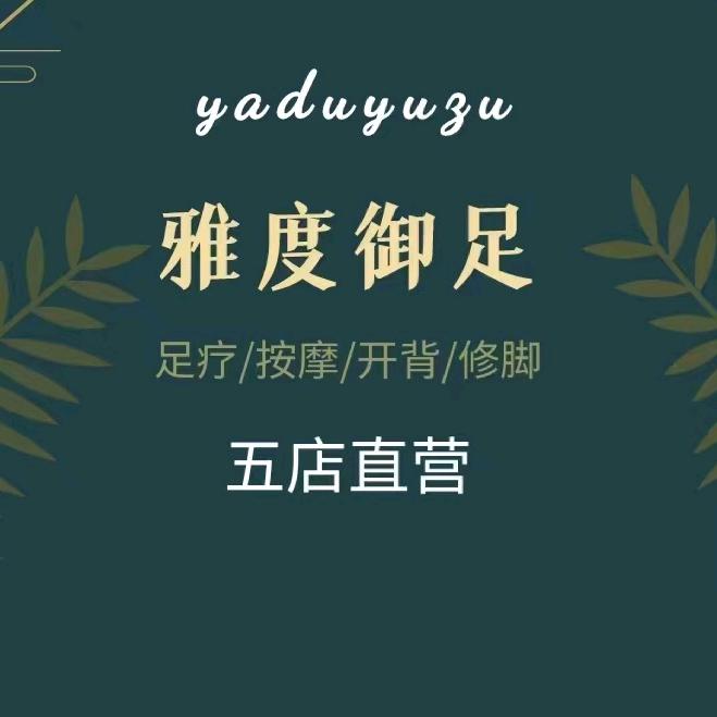 雅度御足(绿园店)官方号