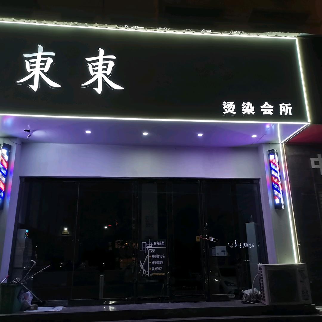 鹿邑东东造型工作室