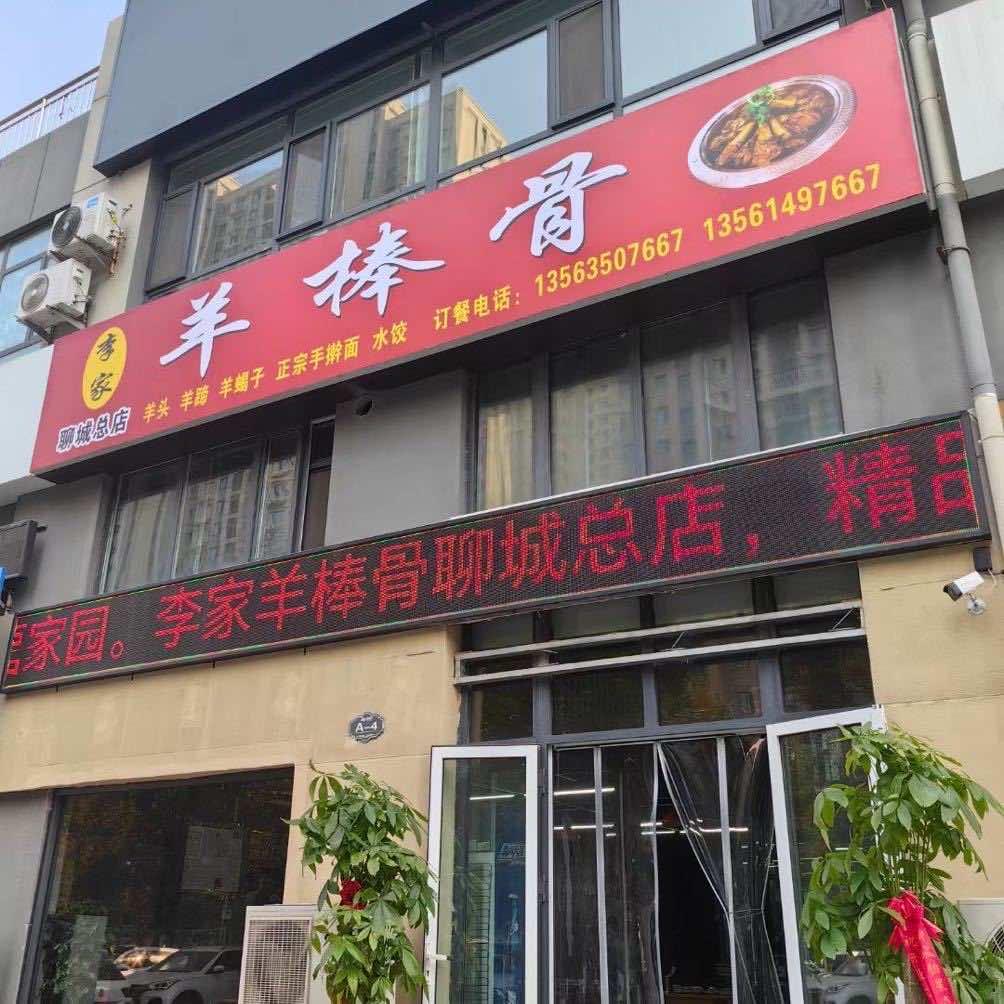 李家羊棒骨(开发区百利来店)官方号