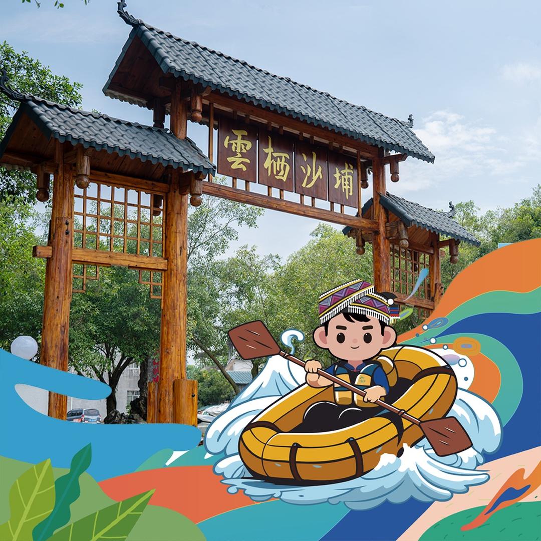 云栖沙埔漂流官方号