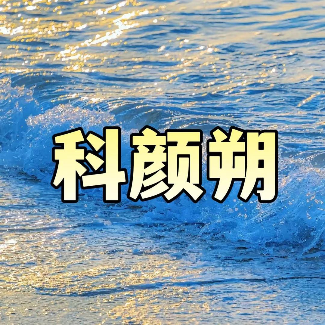 科颜朔·生活美容