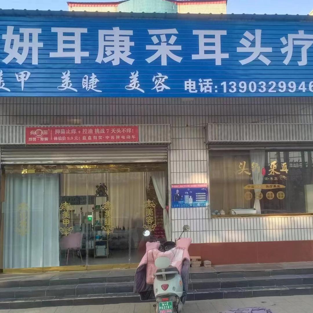 妍耳康采耳头疗