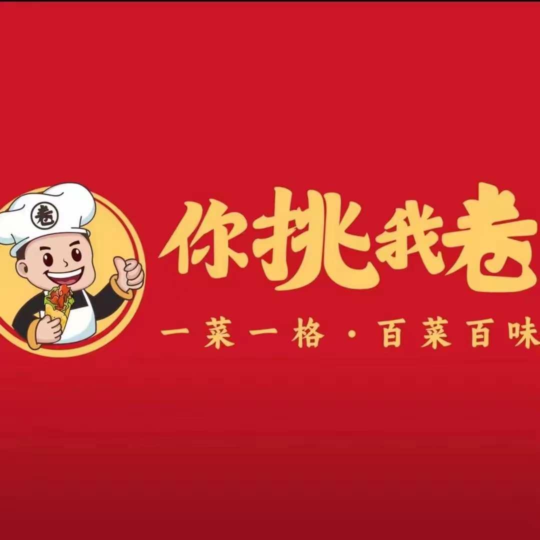 永城市你挑我卷·卷饼（金博大店）